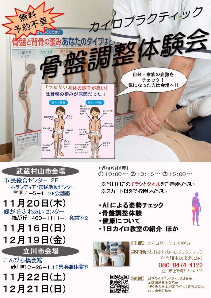  立川・武蔵村山でカイロプラクティック体験！（２０２５年１２月）