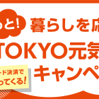 TOKYO元気キャンペーンの対象店舗です！【立川市・武蔵村山市・ふれあいカイロプラクティックひろ施術院】