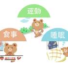 健康な日々の心がけ【立川市・武蔵村山市・ふれあいカイロプラクティックひろ施術院】