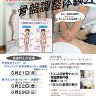 立川・武蔵村山でカイロプラクティック体験！（２０２６年５月）